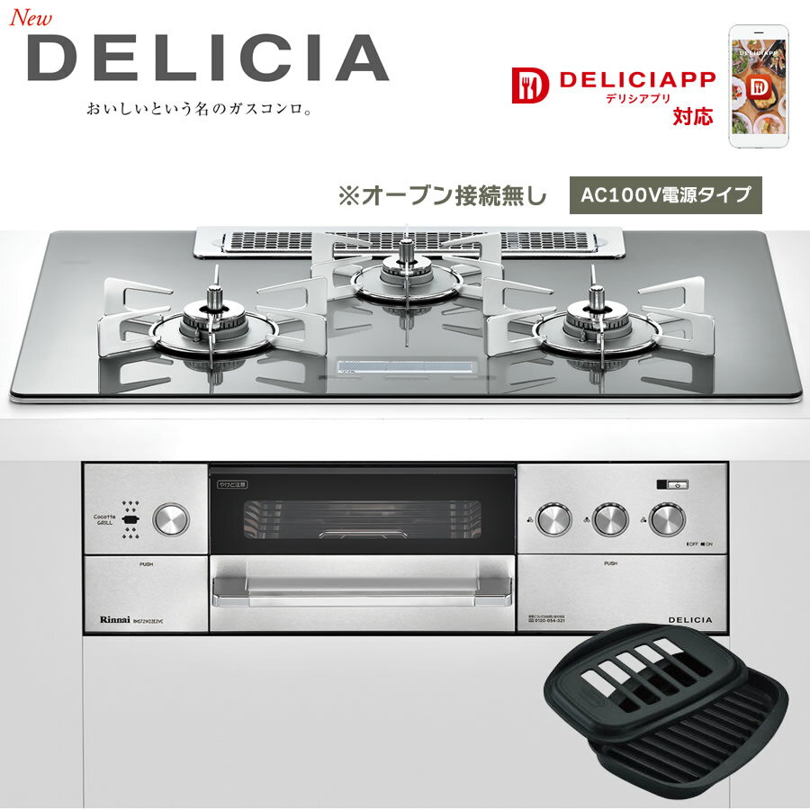 リンナイ ビルトインコンロ デリシア RHS72W22E2VC-STW AC100V電源 ココット付属 ★オーブン接続なし DELICIA 3口 ガスコンロ 都市ガス プロパン