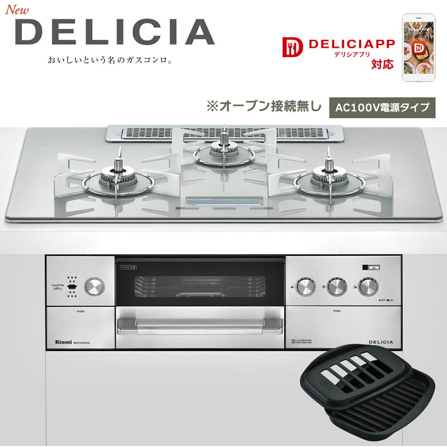 リンナイ ビルトインコンロ デリシア RHS72W22E4VC-STW AC100V電源 ココット付属 ★オーブン接続なし DELICIA 3口 ガスコンロ 都市ガス プロパン