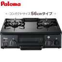 パロマ ガステーブル PA-N70B-R/L コンパクトサイ...