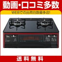 ★ ポイント3倍♪ 5/13 9:59まで ★【無料リサイクル対象商品】《炊飯鍋プレゼント!》パロマ ガステーブル GRAND CHEF(グランドシェフ) クリスタルパールブラック(フェイス:レッド) ハイパーガラスコート PA-91WCR