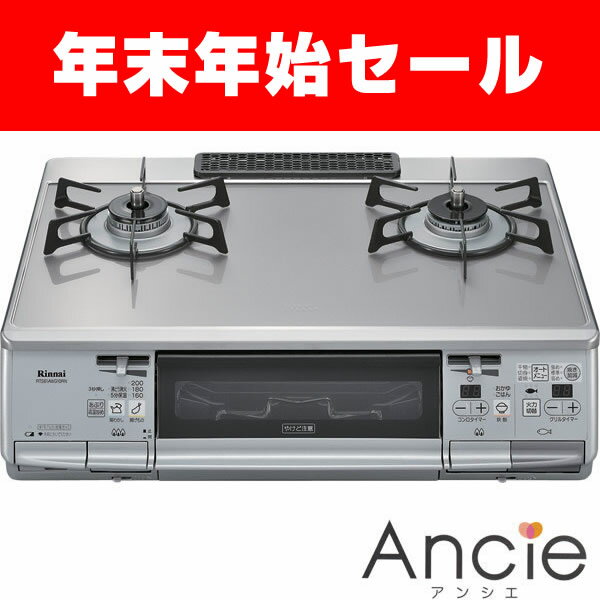 ★年末年始セール★60cmゴムホース付き★ リンナイ　ガステーブル（ガスコンロ）　Ancie（アンシエ）　RTS61AWG10RN-V(L/R)　ガラストップ／クリアシルバー　オートグリル　　　[ガスコンロ プロパン ガスコンロ 都市ガス ガスレンジ ガス台]新登場♪安心を届けるコンロ「Ancie（アンシエ）」