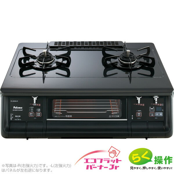 ★レビューでプレゼントキャンペーン★《リサイクル対象商品》パロマ　ガステーブル EVERY CHEF　プラチナカラートップ/ブラック　PA-350WA [PA-340WA後継モデル]