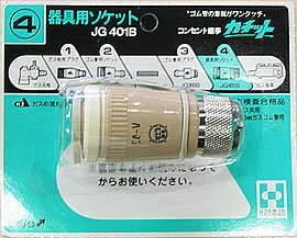 ガス機器用ソケット　JG401B《3000円以上で送料無料》