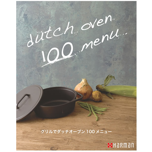 《在庫あり。あす楽対応》ハーマン　グリルでダッチオーブン 100 メニュー　LP0302A《3000円以上送料無料!》【LP0302A】　　ビルトインコンロでダッチオーブンを楽しむレシピ本。