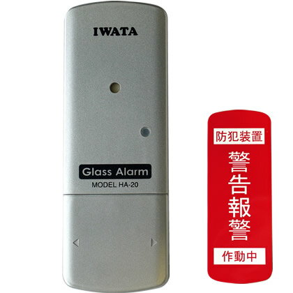 《即納/あす楽対応》岩田エレクトリック　ガラスアラーム　HA-20　窓ガラス警報器...:gas:10008098