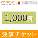 正式見積もり後決済チケット　1,000円