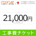 工事費チケット 21,000円