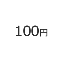 正式見積もり後決済チケット　100円