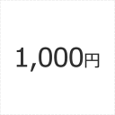 正式見積もり後決済チケット　1,000円