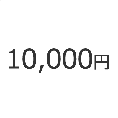 正式見積もり後決済チケット　10,000円