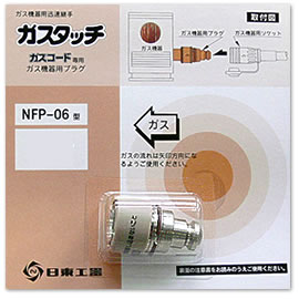 ガス機器用プラグ　NFP-06　プロパンガス用《3000円以上で送料無料》