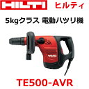 *ヒルティ/HILTI*TE500-AVR 電動コンクリートブレーカー・電動ハツリ機 100V 5kgクラス 現場 作業 斫り 工事現場【送料・代引手数料無料】