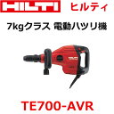 *ヒルティ/HILTI*TE700-AVR 電動コンクリートブレーカー・電動ハツリ機 100V 7kgクラス 現場 作業 斫り 工事現場【送料・代引手数料無料】