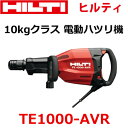 *ヒルティ/HILTI*TE1000-AVR 電動コンクリートブレーカー・電動ハツリ機 100V 10kgクラス 現場 作業 斫り 工事現場【送料・代引手数料無料】