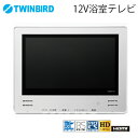 *ツインバード* VB-BS122S 浴室テレビ 地上デジタル・BS・HDMI・フルハイビジョン対応 12V型〈送料・代引無料〉