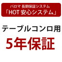 *延長保証サービス*パロマ 5年保証 テーブルコンロ