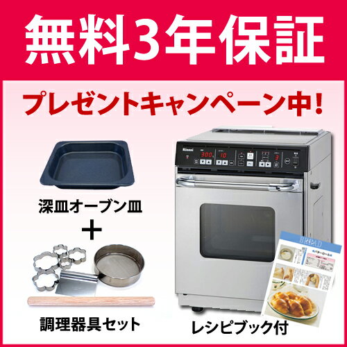 只今キャンペーン中 【3年保証無料】*リンナイ*RCK-S10AS 業務用ガス高速オーブン 卓上タイ...:gaskigu:10012604