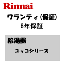 *延長保証サービス*リンナイ ワランティV給湯器ユッコシリーズ8年保証