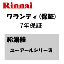 *延長保証サービス*リンナイ ワランティVユーアールシリーズ7年保証