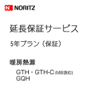 *延長保証サービス*ノーリツ 5年保証 GTH・GTH-C(MB含む)・GQH