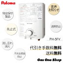 【代引手数料送料無料】【音声お知らせ機能付】【定番人気】パロマ 先止式 ガス湯沸かし器 PH-5FV【オプションで、最大8年延長保証】