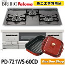 【施工工事込】パロマ Brillio ブリリオ PD-721WS-60CD ビルトインガスコンロ ハイパーガラスコートトップ 水なし両面焼 左右強火力 ティアラシルバー 都市ガス(12A/13A)プロパンガス(LP) 60cm