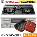 【施工工事込】パロマ Brillio ブリリオ PD-721WS-60CK ビルトインガスコンロ ハイパーガラスコートトップ 水なし両面焼 左右強火力 ティアラシルバー 都市ガス(12A/13A)プロパンガス(LP) 60cm