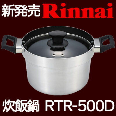 新発売　リンナイガスコンロ専用　5合炊き　本格炊飯釜（炊飯鍋）RTR-500D