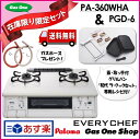 お得セット!【送料無料】PA-360WHA 白 新品ホース80cmプレゼント パロマ ガステーブル ガスコンロ エブリシェフ 両面焼グリル プラチナカラートップ【1年保証付】新品PGD-6/初代ラ・クックセット付★60台限定★