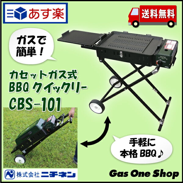 あす楽【カセットガス式BBQグリル】クイックリー　CBS-101★新発売★ニチネン カセッ…...:gasoneshop:10002175