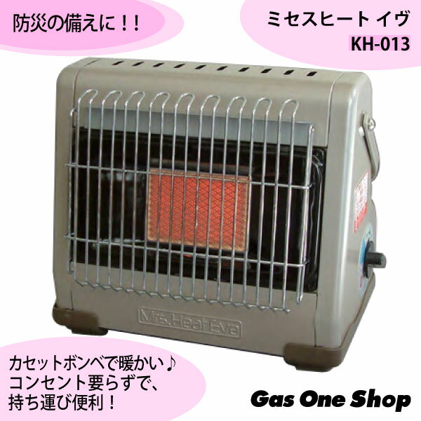 屋内専用カセットガスヒーター　ミセスヒート　イヴ　KH-013　ニチネン...:gasoneshop:10000980