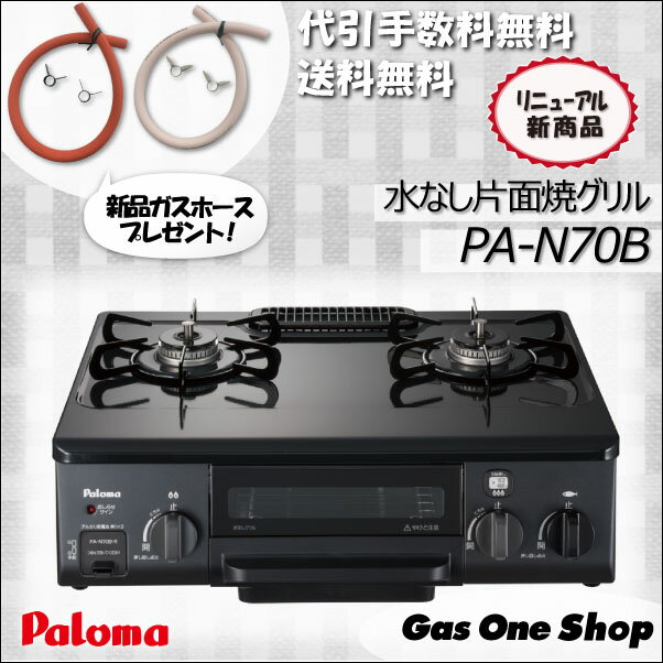 【新発売！】パロマ　PA-N70B　ガステーブル　コンパクトサイズ 水なし片面焼グリル　ガ…...:gasoneshop:10000810