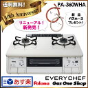 【送料無料】PA-360WHA 白 新品ホース80cmプレゼント パロマ ガステーブル ガスコンロ エブリシェフ 両面焼グリル プラチナカラートップ【1年保証付】都市ガス プロパンガス(LP)