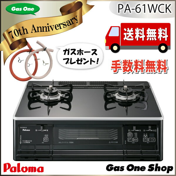 《送料無料》ガスホースプレゼント PA-61WCK パロマ S-シリーズ ハイパーガラスコートトップ...:gasoneshop:10001827