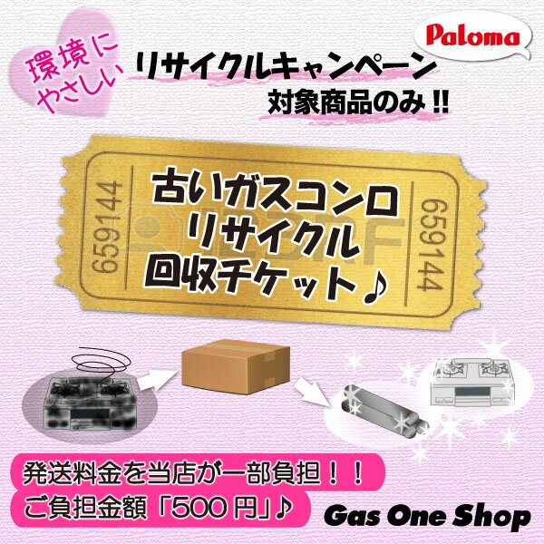 パロマ【不要ガスコンロ回収】リサイクルチケット...:gasoneshop:10001802