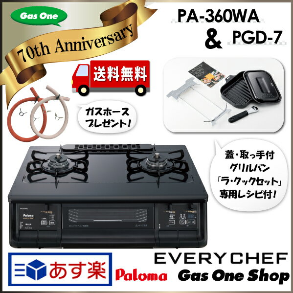 お得セット！【送料無料】PA-360WA　新品ホース70cmプレゼント　パロマ ガステーブ…...:gasoneshop:10002126