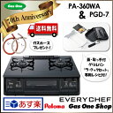 お得セット!【送料無料】PA-360WA 黒 新品ホース80cmプレゼント パロマ ガステーブル ガスコンロ エブリシェフ 両面焼グリル プラチナカラートップ【1年保証付】★PGD-7B ラ・クックセット付