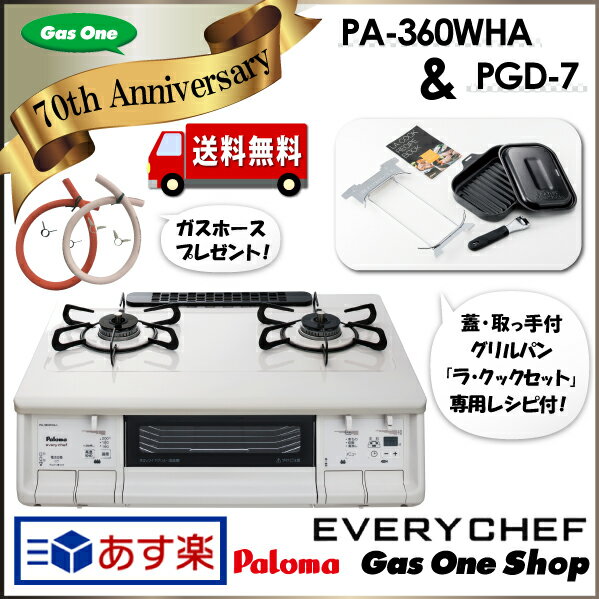 お得セット！【送料無料】PA-360WHA　新品ホース70cmプレゼント　パロマ ガステー…...:gasoneshop:10002127