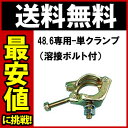 【送料無料】 (60個セット) 48.6専用-単クランプ (溶接ボルト付) 仮設工業会認定品 単管パイプの枠組に