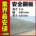 安全鋼板 (亜鉛メッキ)シルバー/厚0.8×巾540mm×高さ2m(送料別途)※ご注文は50枚以上でお願いします