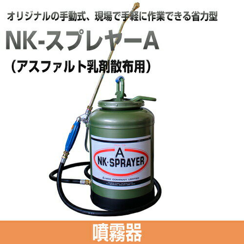 アスファルト乳剤散布用 噴霧器 NK-スプレヤーA[NKスプレヤーA]現場で手軽に作業できる省力型の噴霧器