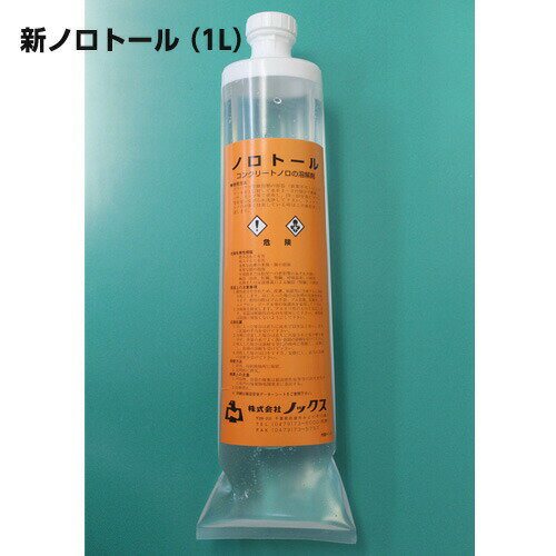 <strong>コンクリート</strong>ノロ溶解・除去剤　新ノロトール（1L）　ノックス[<strong>型枠</strong>工事用材]【あす楽対応】