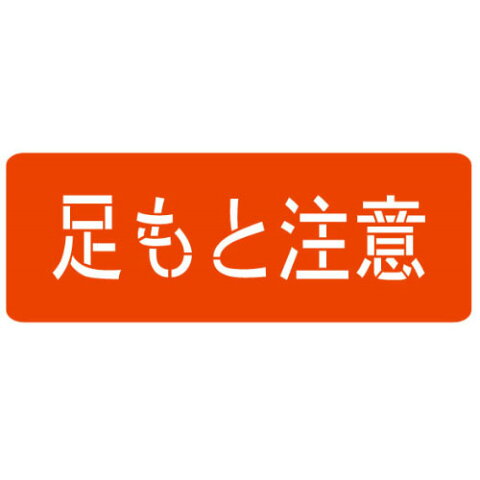 【送料無料】スプレーシート 注意喚起 足モト注意 HS-100L1 文字高100mm ハイビスカス