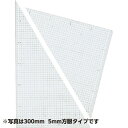 三角定規(方眼2mm厚) 240mm 5mm方眼 No.13-601