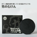 【送料無料】漢のエチケット炭石けん ガテン石鹸 55g 泡立...