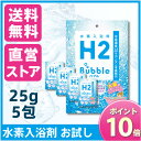 【メーカー直営店】ガウラ 水素水 入浴剤 H2 Bubble◆25g×5包◆お試し用◆ポイント10倍◆送料無料◆水素パウダーを入れるだけ。「高濃度水素水」の水素風呂に◆水素入浴料 H2 Bubble エイチツーバブル(お試し用パック 25g×5包)