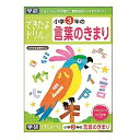学研ステイフル できたよドリル 3年言葉のきまり 知育 教育 学習 教材 小学生 - メール便対象