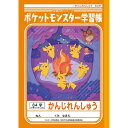 ポケモン 学習帳 かんじれんしゅう 84字(十字リーダー入り) B5 キャラクター 学習ノート ポケットモンスター - メール便対象