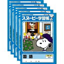 【メール便対象】スヌーピー学習帳 国語 15行 リーダー入り PG-16 5冊セット こくご 勉強 学校 小学校 新学期 入学 キャラクター