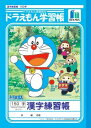 ドラえもん 学習帳 漢字練習帳 KL-51 - メール便対象...